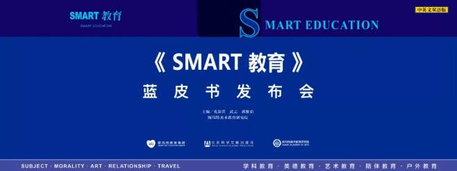 《SMART教育》(中英双语版)发布